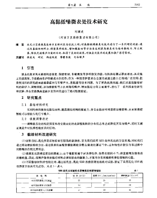 高黏低噪微表处技术研究