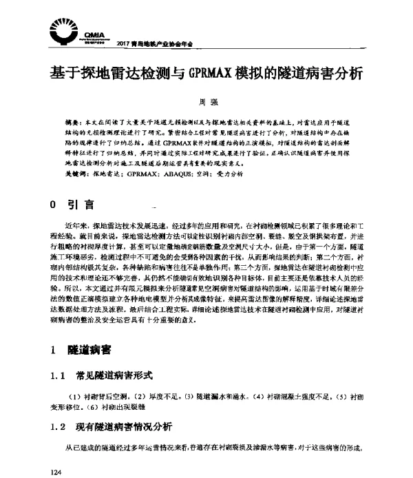基于探地雷达检测与GPRMAX模拟的隧道病害分析