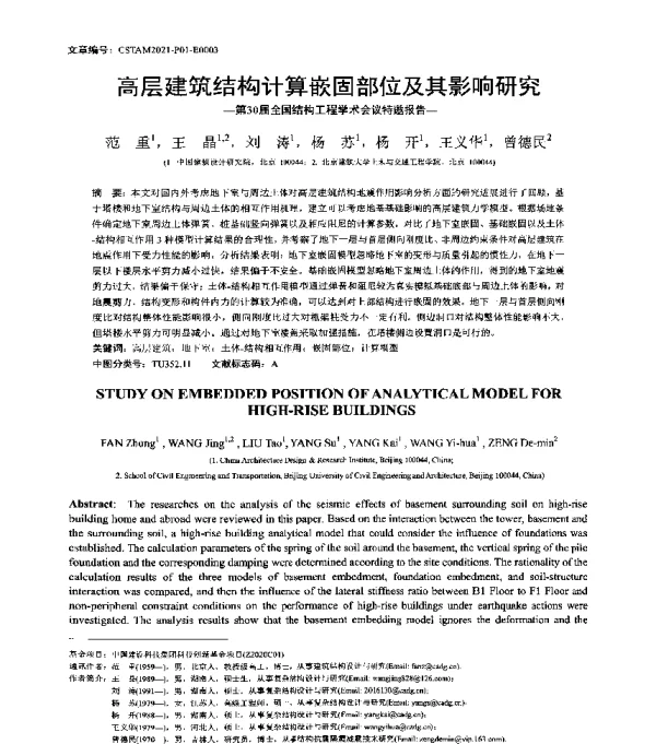 高层建筑结构计算嵌固部位及其影响研究--第30届全国结构工程学术会议特邀报告