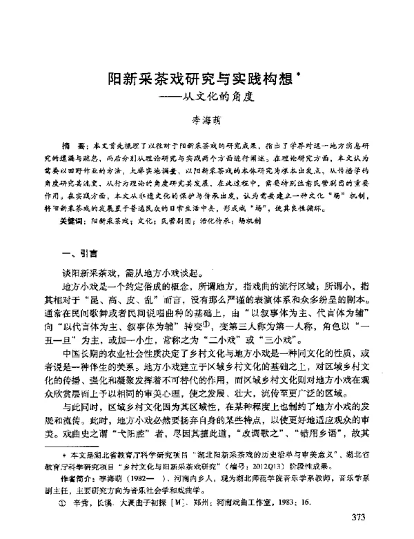 阳新采茶戏研究与实践构想--从文化的角度