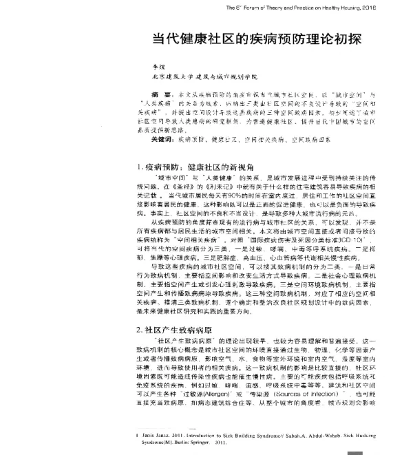 当代健康社区的疾病预防理论初探