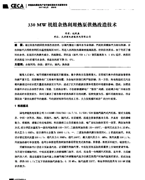 330MW机组余热利用热泵供热改造技术