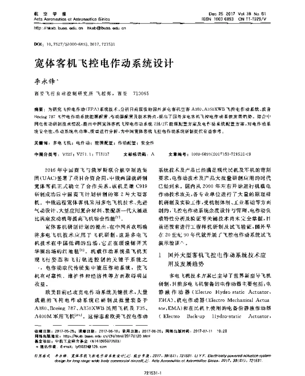 宽体客机飞控电作动系统设计