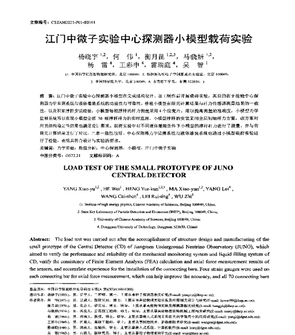 江门中微子实验中心探测器小模型载荷实验