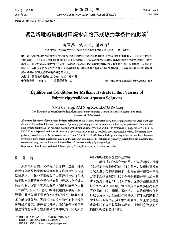 聚乙烯吡咯烷酮对甲烷水合物形成热力学条件的影响