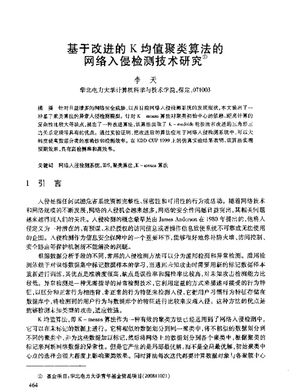 基于改进的K均值聚类算法的网络入侵检测技术研究