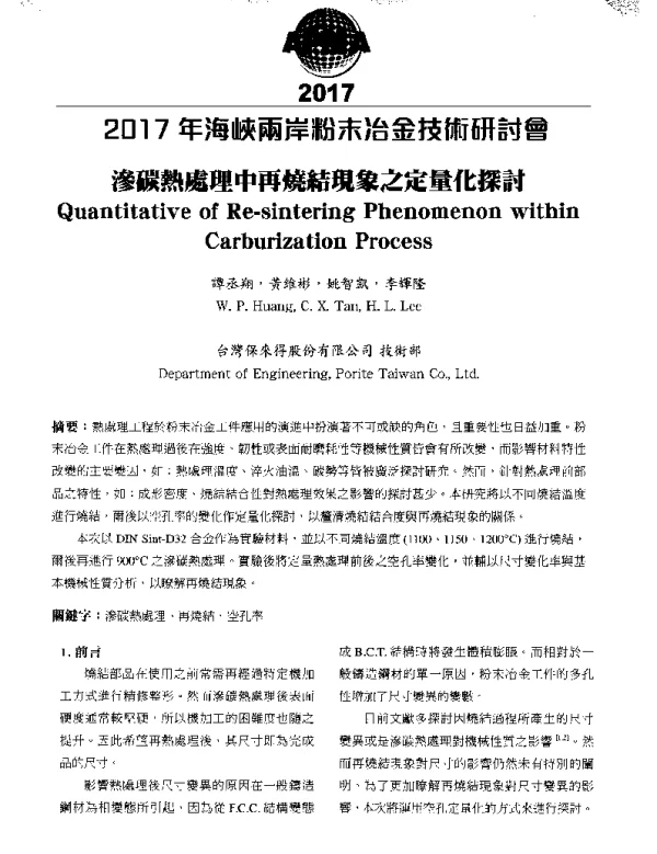 滲碳熱處理中再燒結現象之定量化探討