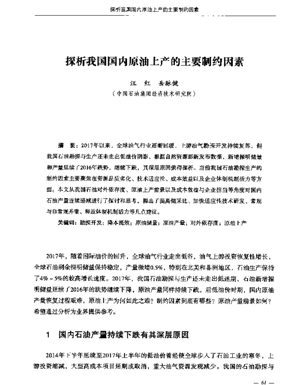 探析我国国内原油上产的主要制约因素