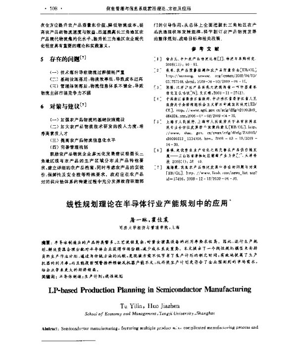 线性规划理论在半导体行业产能规划中的应用