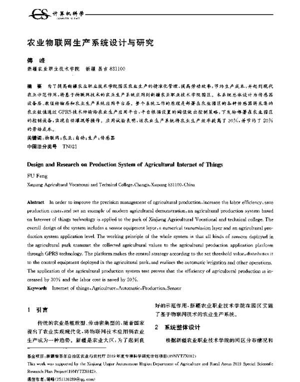 农业物联网生产系统设计与研究