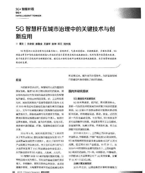5G智慧杆在城市治理中的关键技术与创新应用