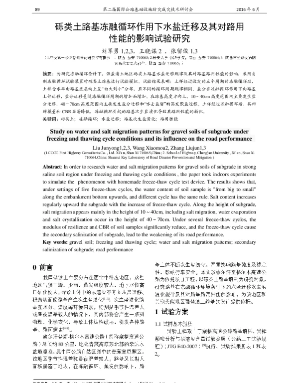 砾类土路基冻融循环作用下水盐迁移及其对路用性能的影响试验研究
