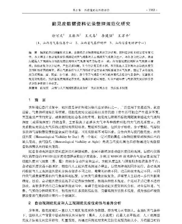 能见度数据资料记录整理规范化研究