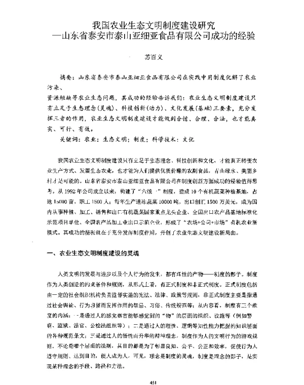 我国农业生态文明制度建设研究—山东省泰安市泰山亚细亚食品有限公司成功的经验