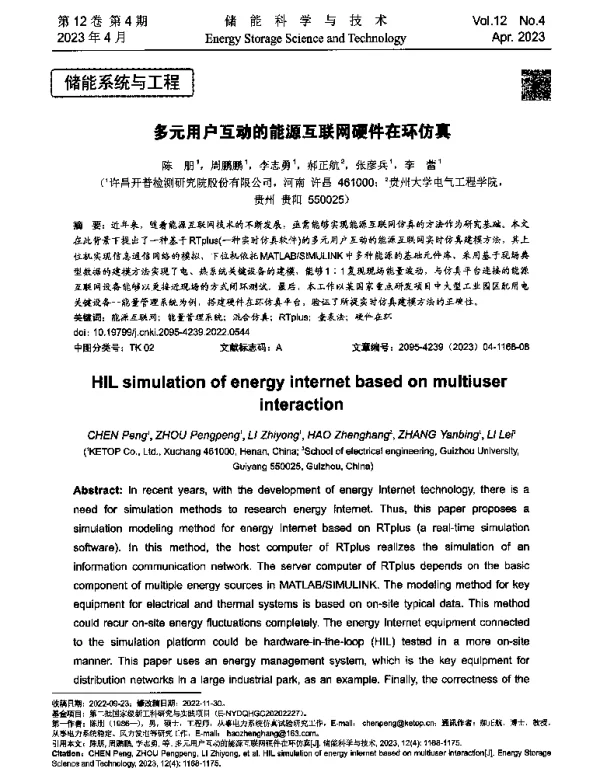 多元用户互动的能源互联网硬件在环仿真