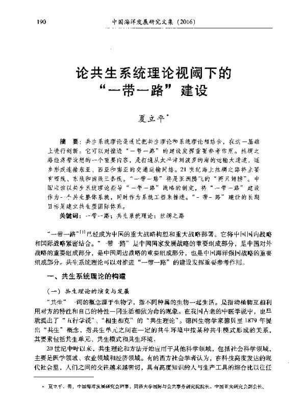 论共生系统理论视阈下的一带一路建设