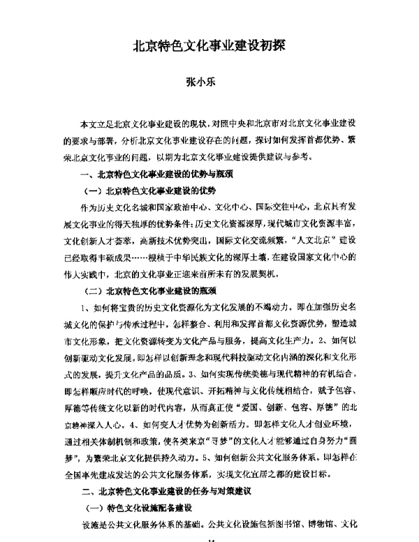 北京特色文化事业建设初探