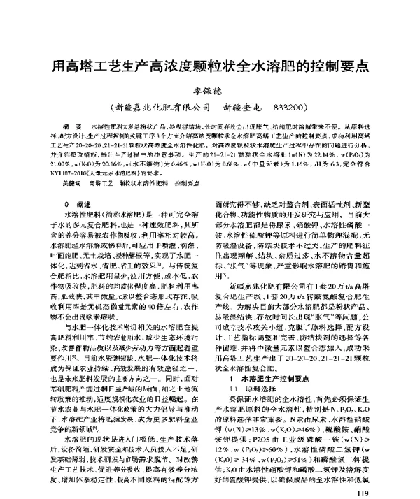 用高塔工艺生产高浓度颗粒状全水溶肥的控制要点