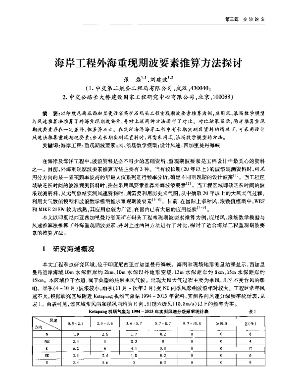 海岸工程外海重现期波要素推算方法探讨