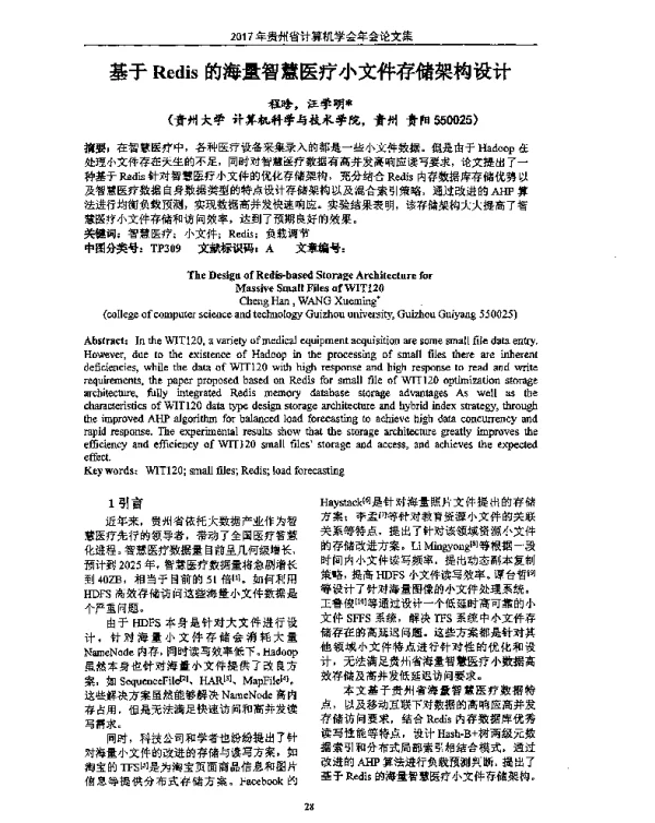 基于Redis的海量智慧医疗小文件存储架构设计