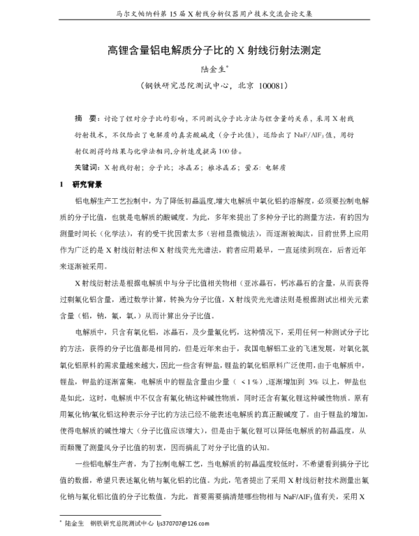 高锂含量铝电解质分子比的X射线衍射法测定