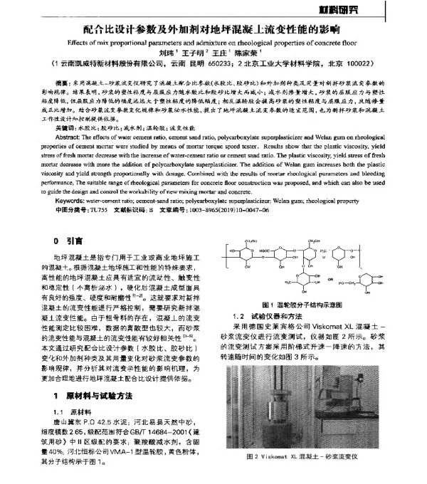 配合比设计参数及外加剂对地坪混凝土流变性能的影响