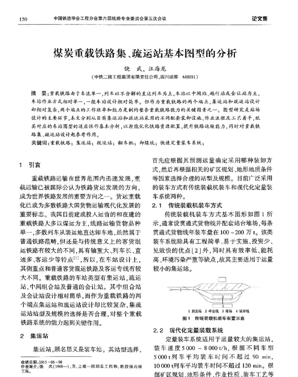 煤炭重载铁路集、疏运站基本图型的分析