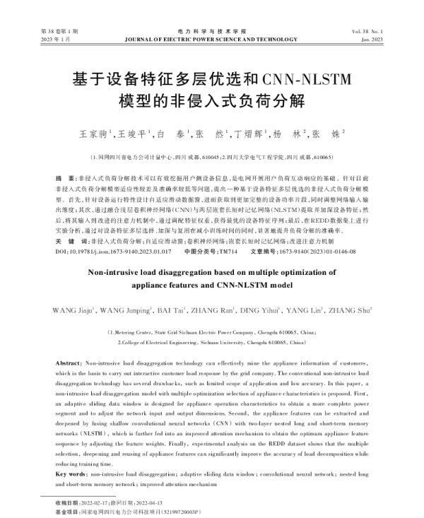 基于设备特征多层优选和CNN-NLSTM模型的非侵入式负荷分解