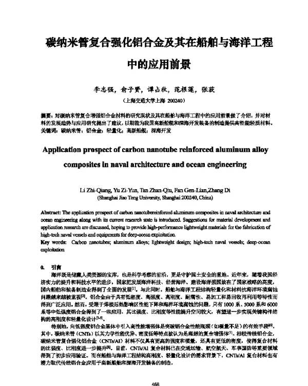 碳纳米管复合强化铝合金及其在船舶与海洋工程中的应用前景