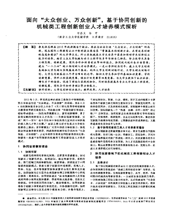 面向大众创业、万众创新基于协同创新的机械类工程创新创业人才培养模式探析