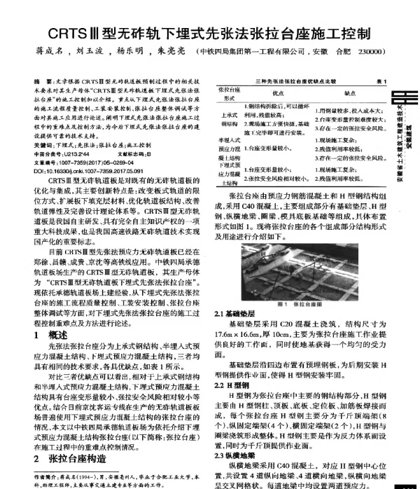 CRTSⅢ型无砟轨下埋式先张法张拉台座施工控制