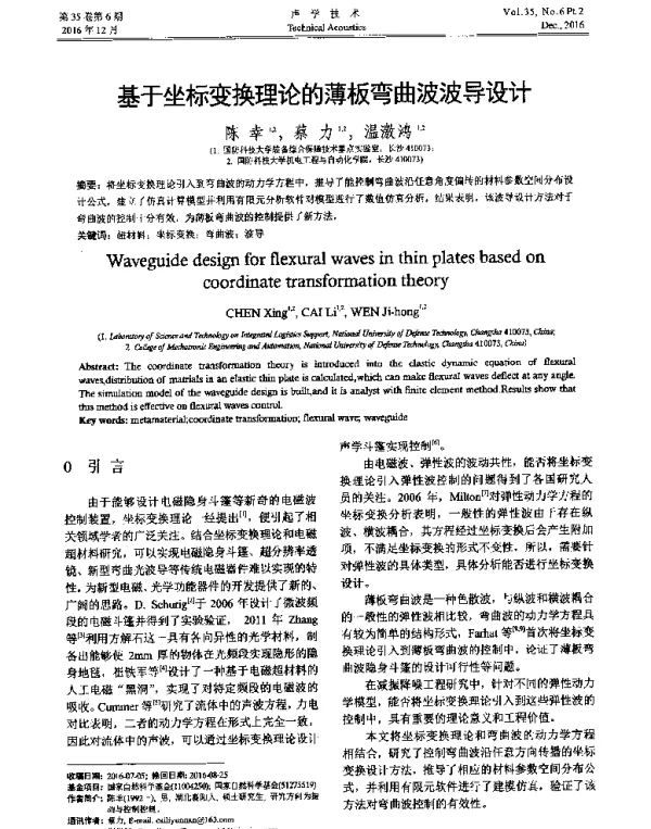 基于坐标变换理论的薄板弯曲波波导设计