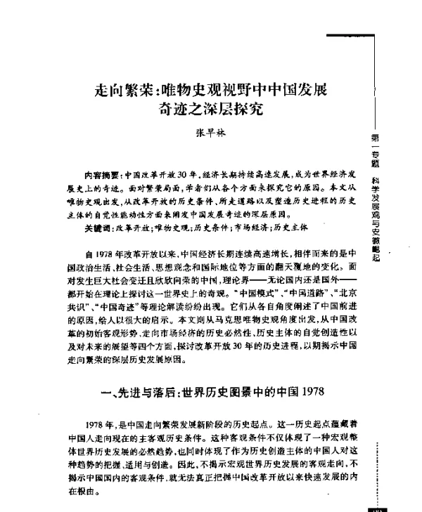 走向繁荣唯物史观视野中中国发展迹之深层探究