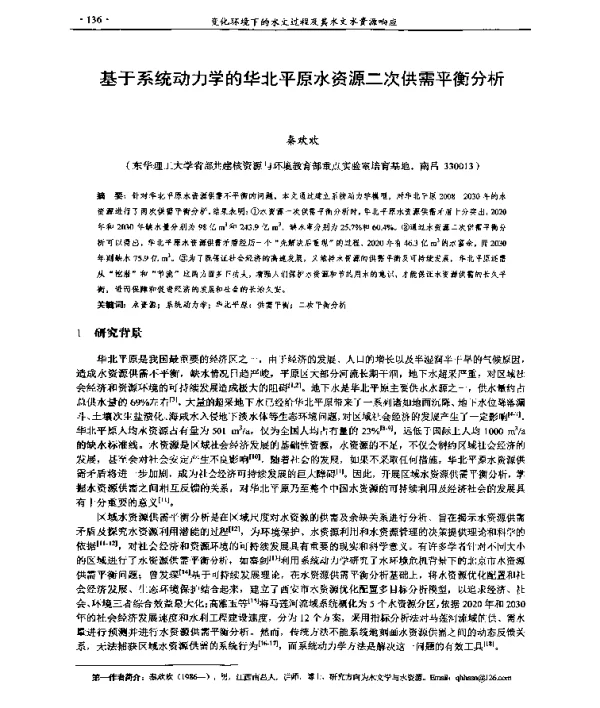 基于系统动力学的华北平原水资源二次供需平衡分析