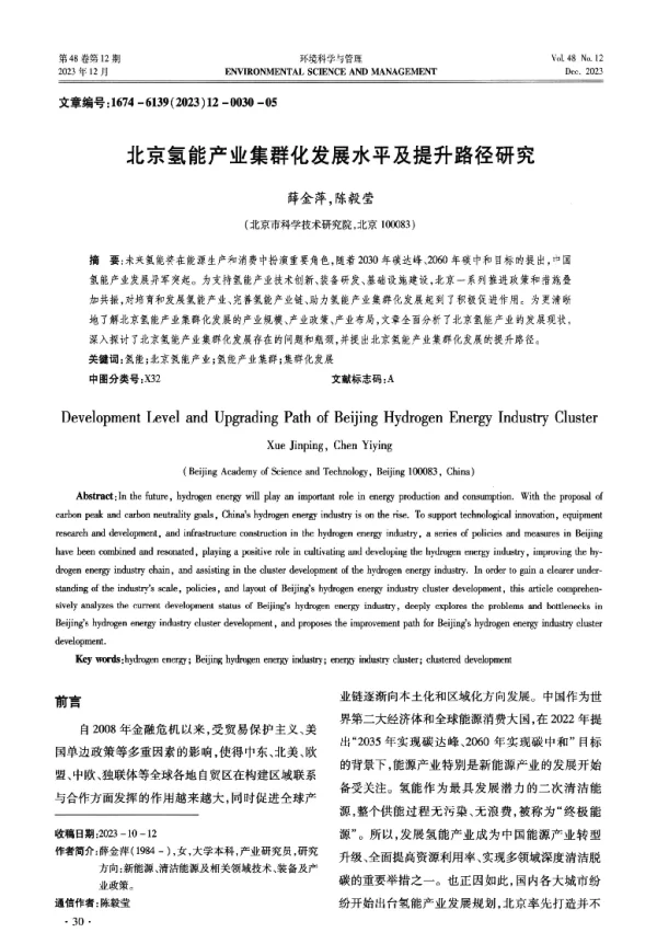 北京氢能产业集群化发展水平及提升路径研究