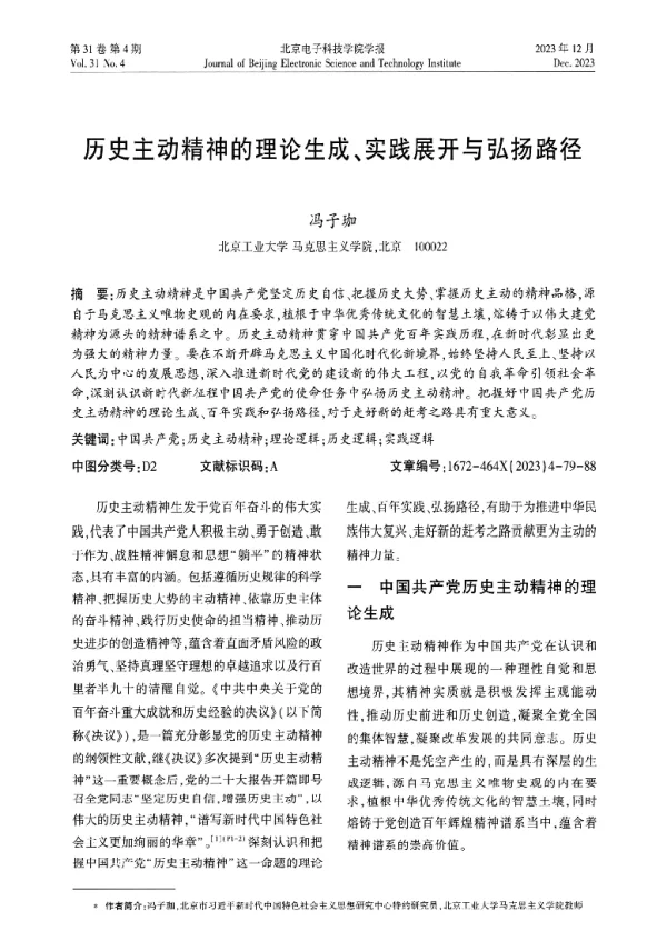 历史主动精神的理论生成、实践展开与弘扬路径