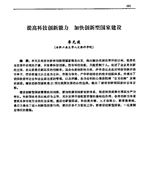 提高科技创新能力加快创新型国家建设