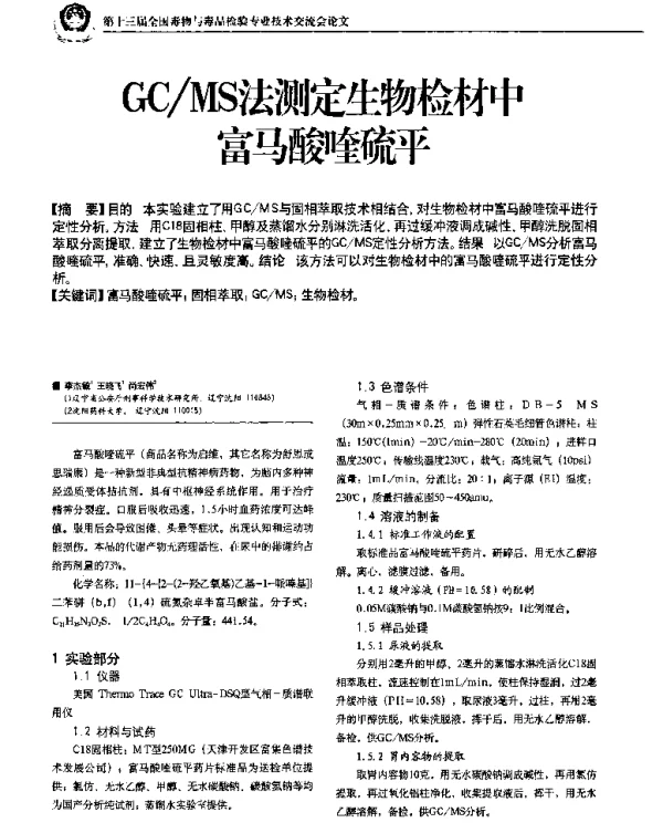 GCMS法测定生物检材中富马酸喹硫平