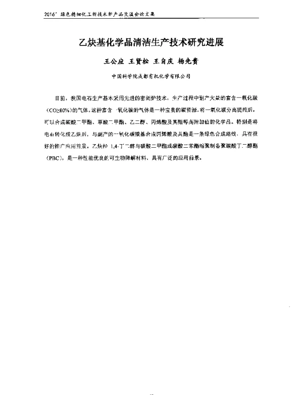 乙炔基化学品清洁生产技术研究进展