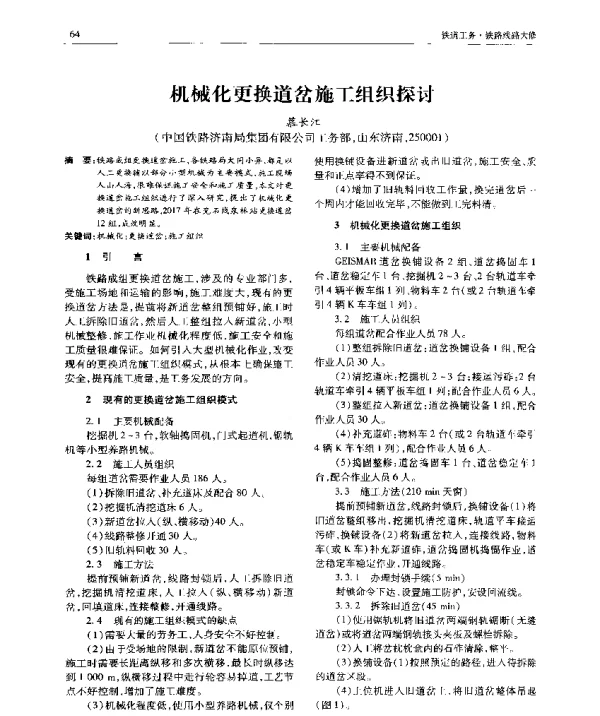 机械化更换道岔施工组织探讨