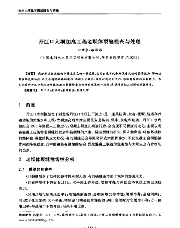丹江口大坝加高工程老坝体裂缝检查与处理