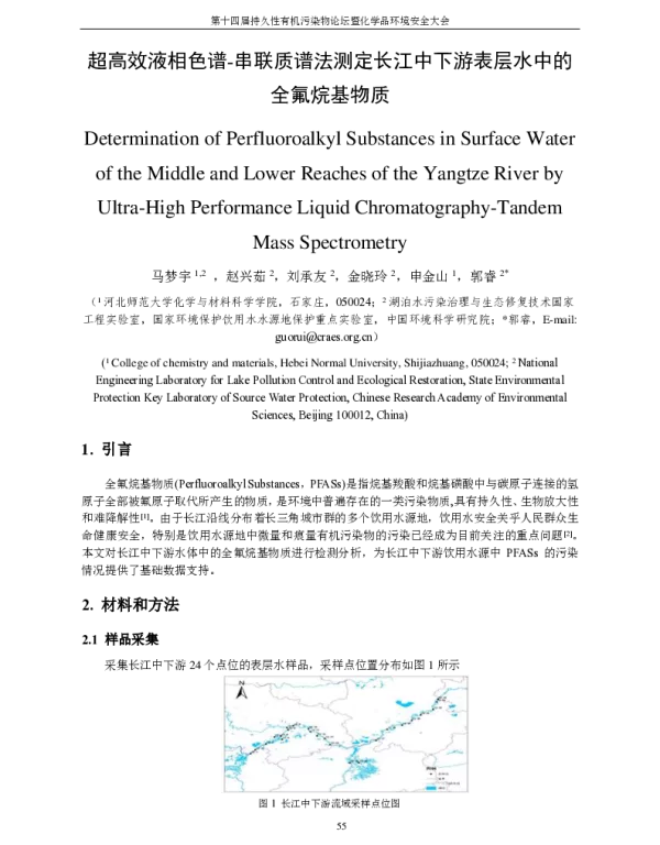 超高效液相色谱-串联质谱法测定长江中下游表层水中的全氟烷基物质