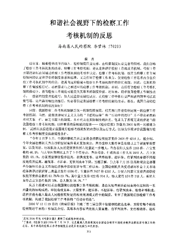 和谐社会视野下的检察工作考核机制的反思