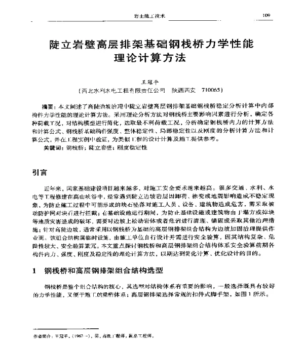 陡立岩壁高层排架基础钢栈桥力学性能理论计算方法