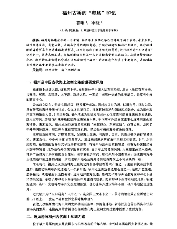 福州古桥的海丝印记