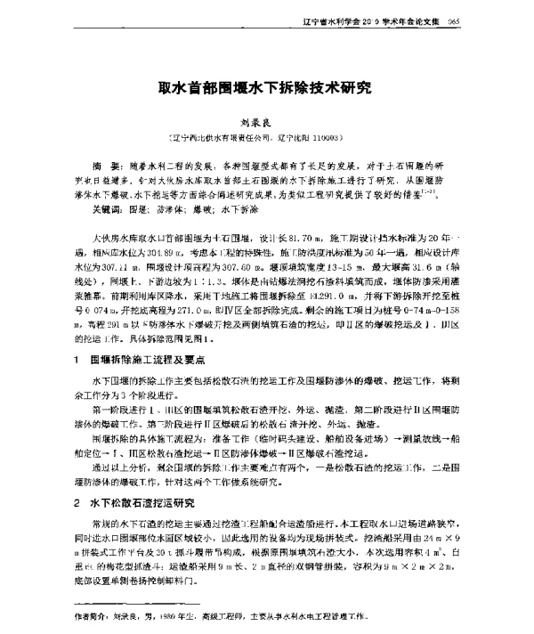 取水首部围堰水下拆除技术研究