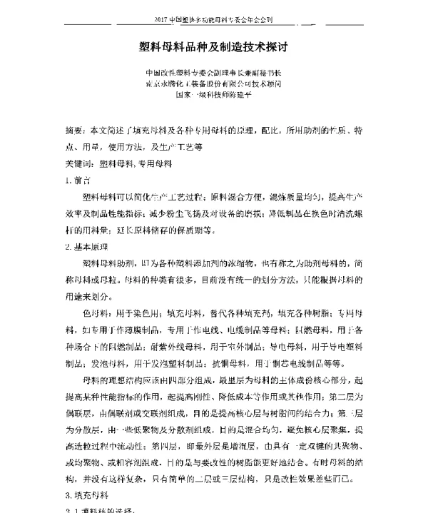 塑料母料品种及制造技术探讨