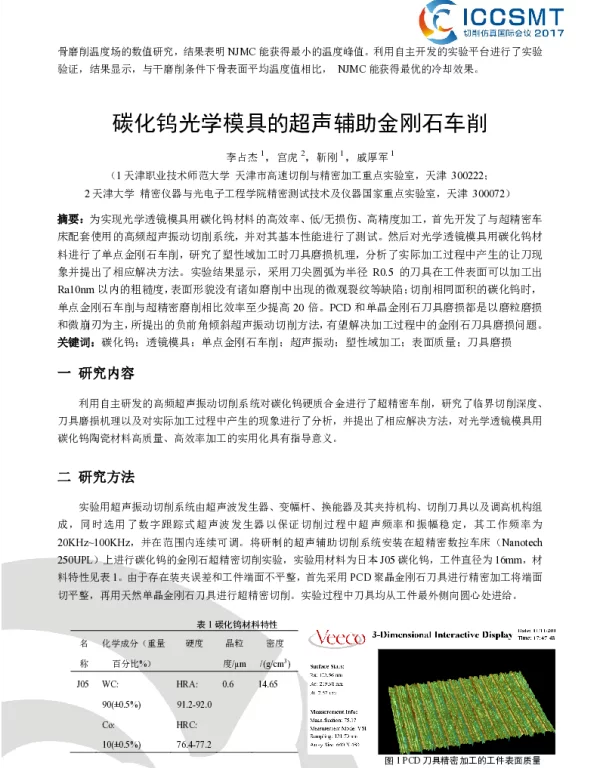 碳化钨光学模具的超声辅助金刚石车削