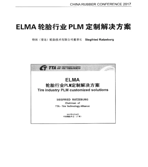 ELMA轮胎行业PLM定制解决方案
