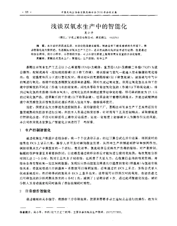 浅谈双氧水生产中的智能化